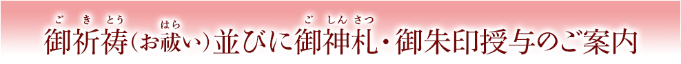 ご祈祷のご案内