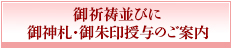 御祈祷並びに御神札・御朱印授与のご案内