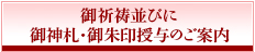 御祈祷並びに御神札・御朱印授与のご案内