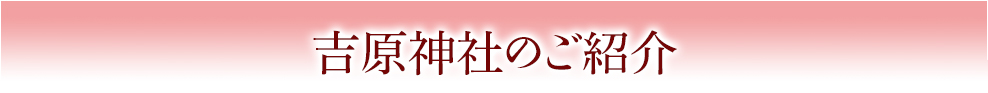 吉原神社のご紹介